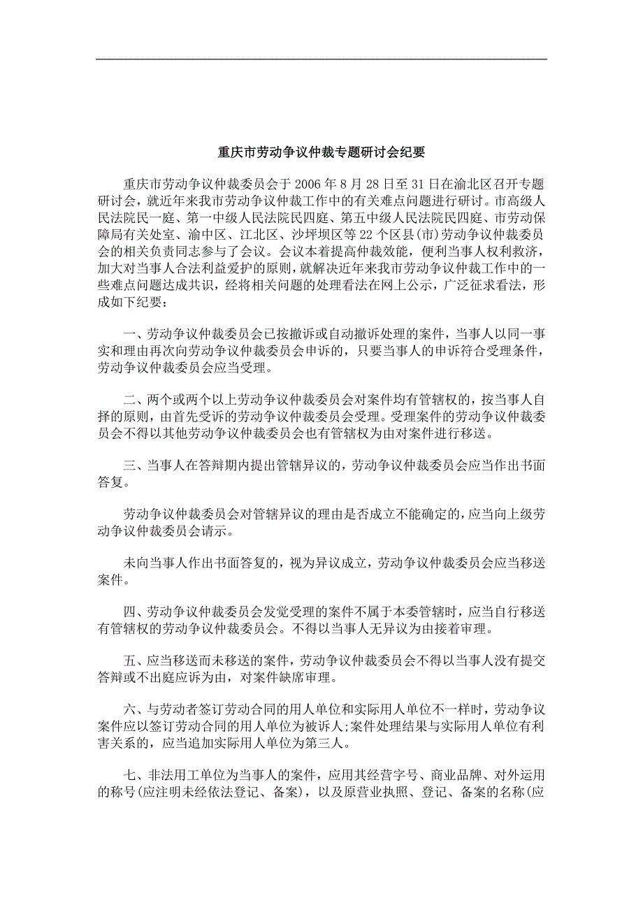 刑法诉讼重庆市劳动争议仲裁专题研讨会纪要_第1页