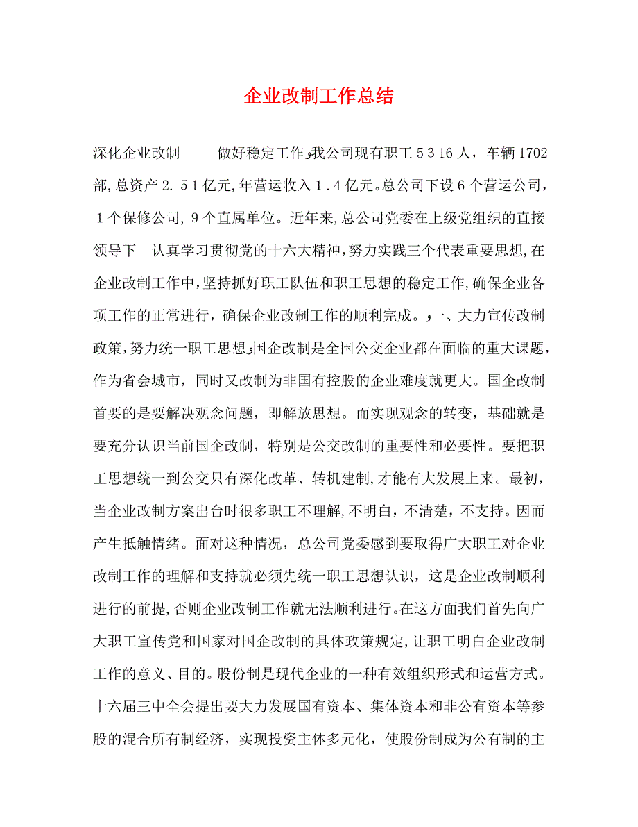 企业改制工作总结_第1页