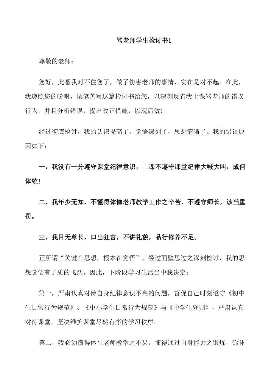 骂老师学生检讨书借鉴_第1页