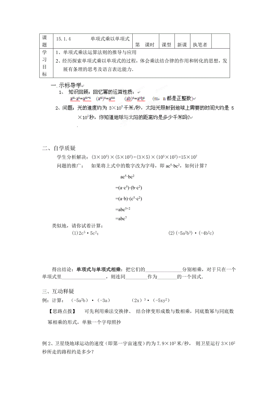 重庆市巴南区惠民初级中学校2012-2013学年八年级数学上册学案：《单项式乘以单项式》（人教版）.doc_第1页