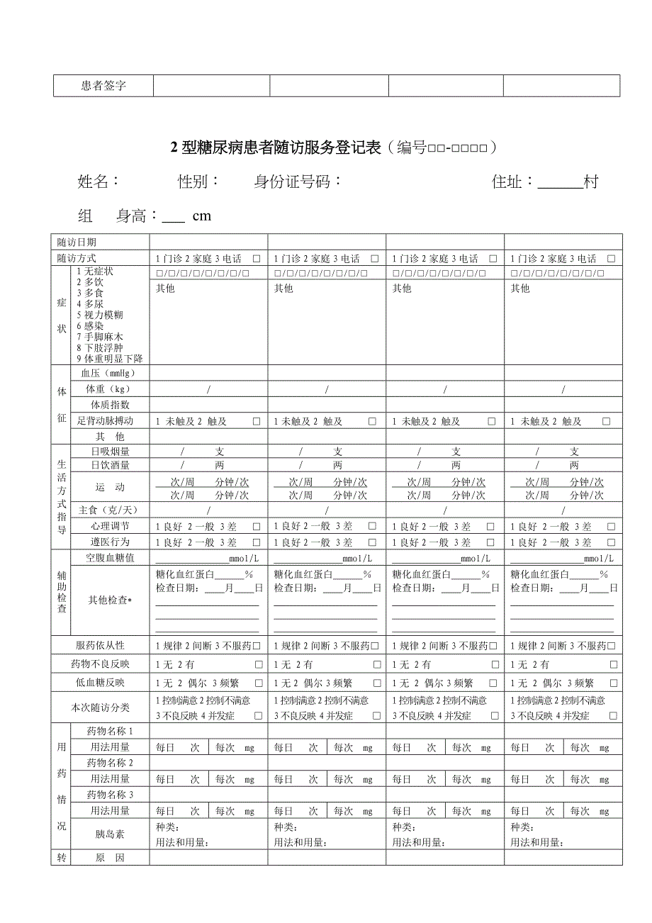 慢性病患者随访表1_第2页