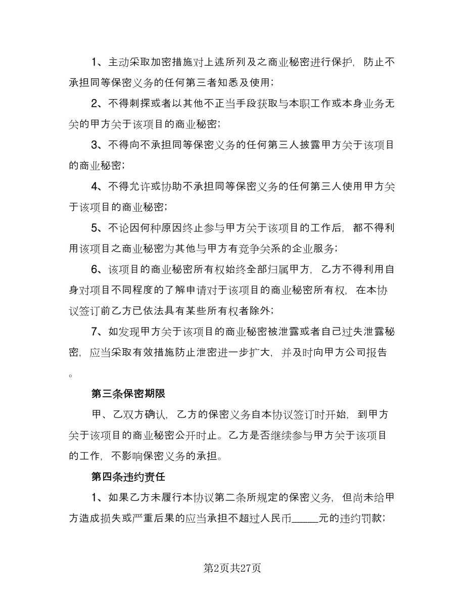 公司保密协议常规版（九篇）_第2页