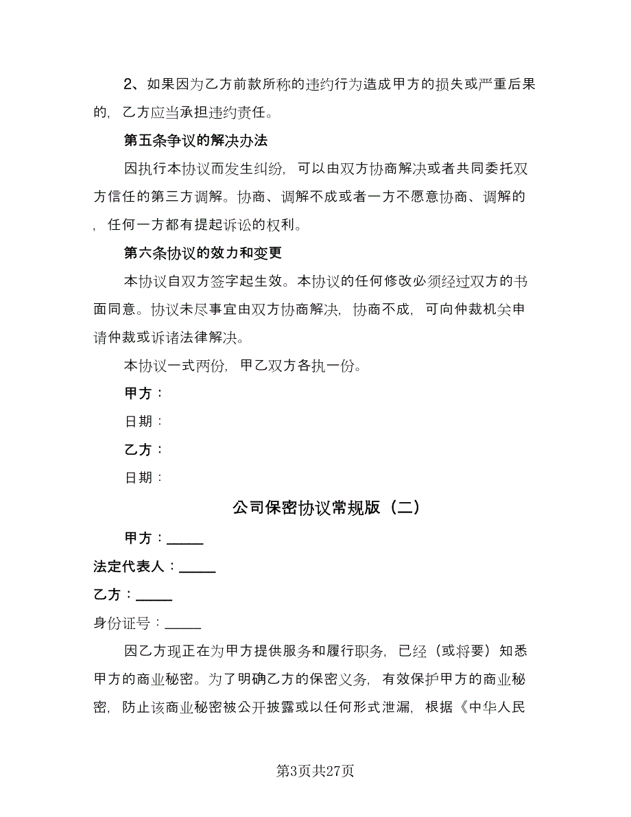 公司保密协议常规版（九篇）_第3页