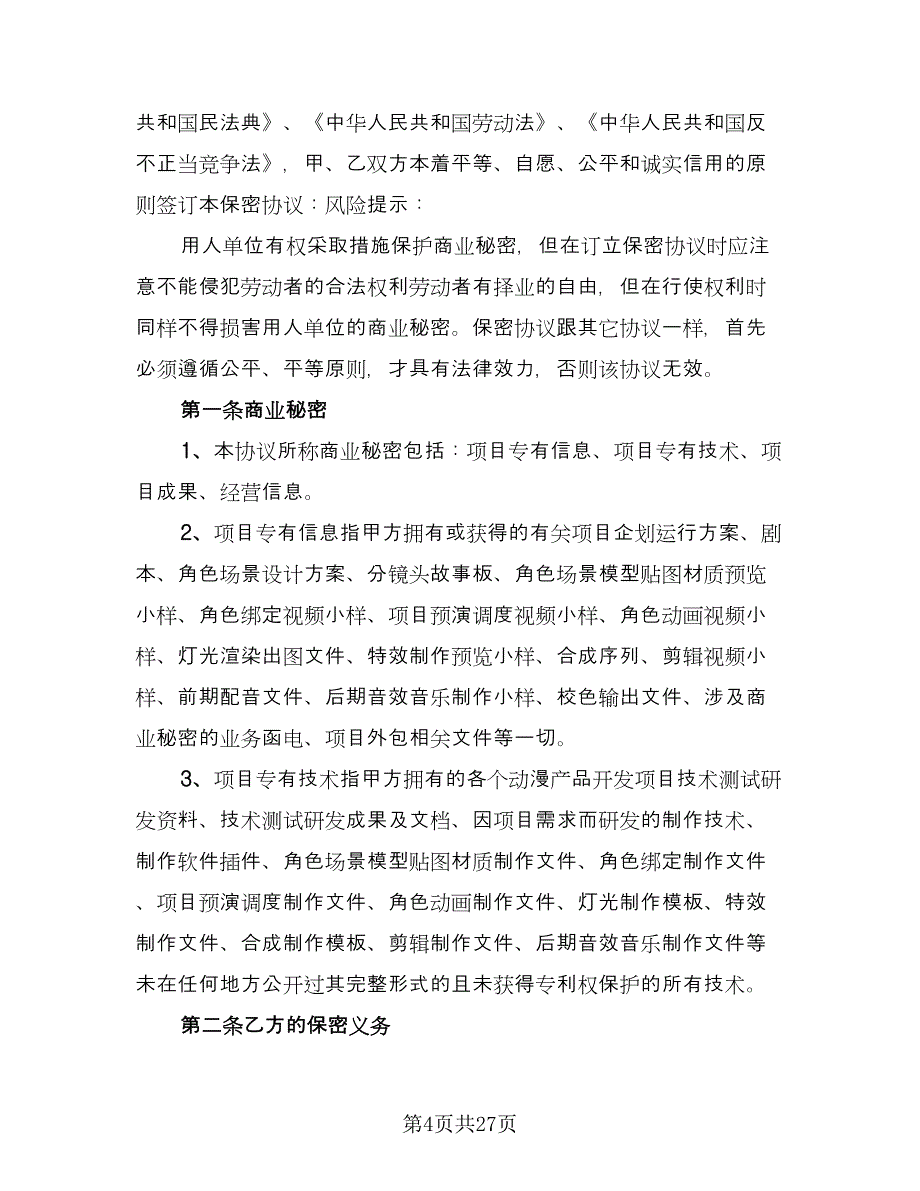 公司保密协议常规版（九篇）_第4页