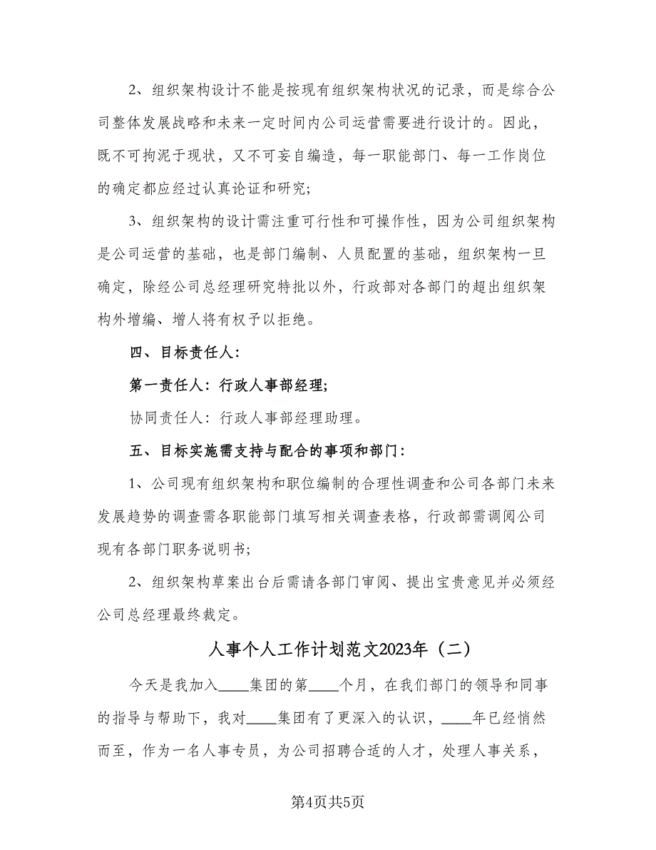 人事个人工作计划范文2023年（2篇）.doc_第4页