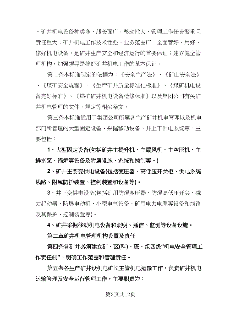 公司电工工作计划范文（二篇）.doc_第3页