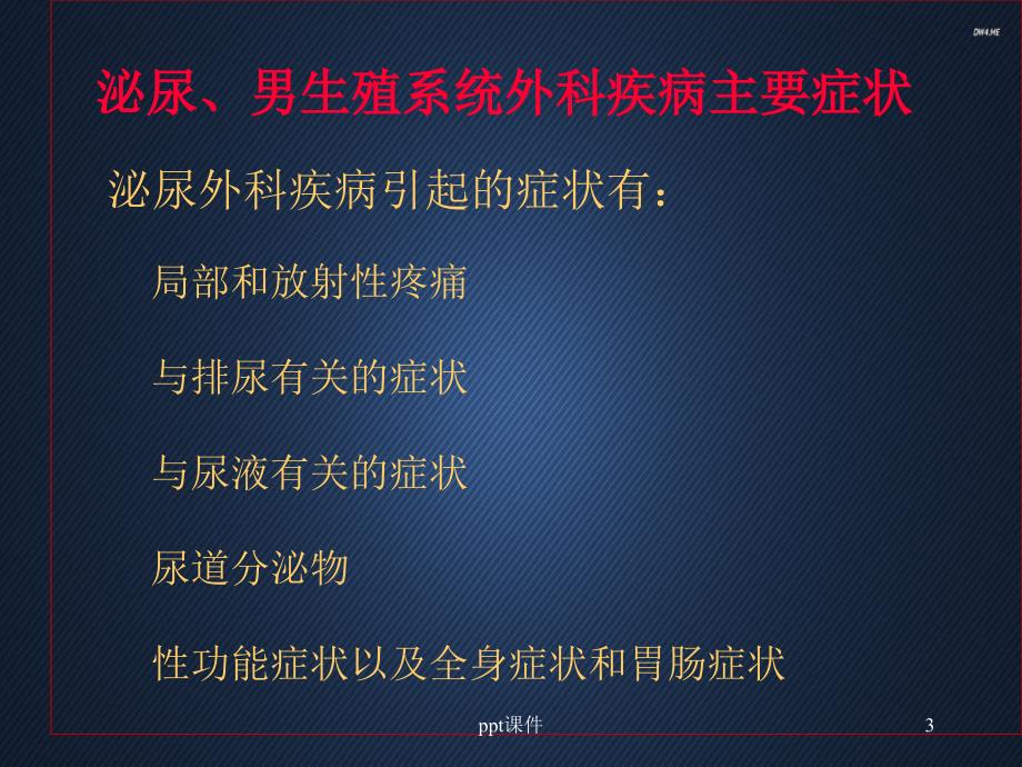 泌尿男生殖系统外科检查和诊断--ppt课件_第3页