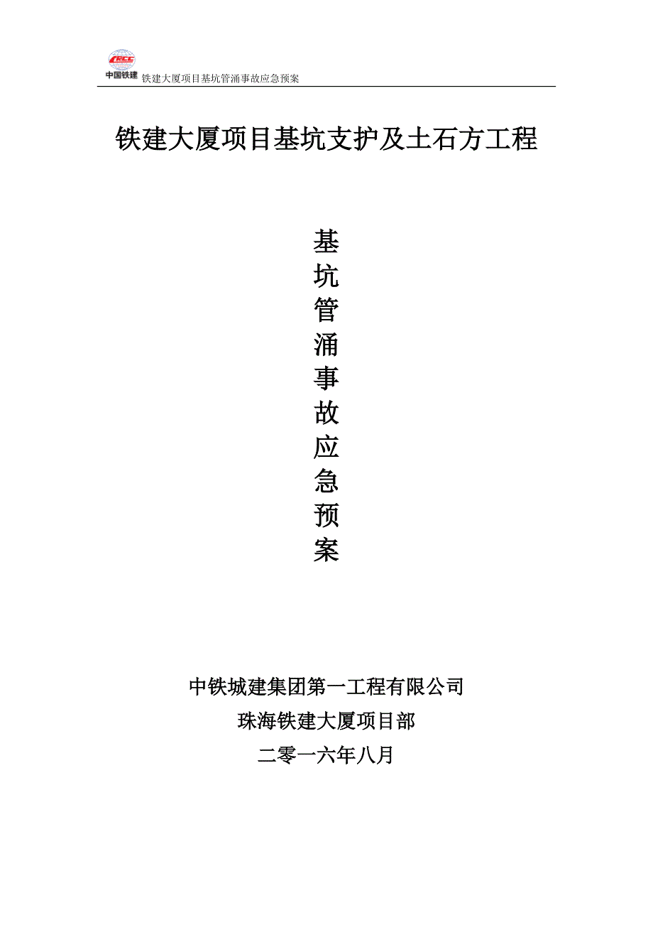 基坑管涌事故应急预案.doc_第1页