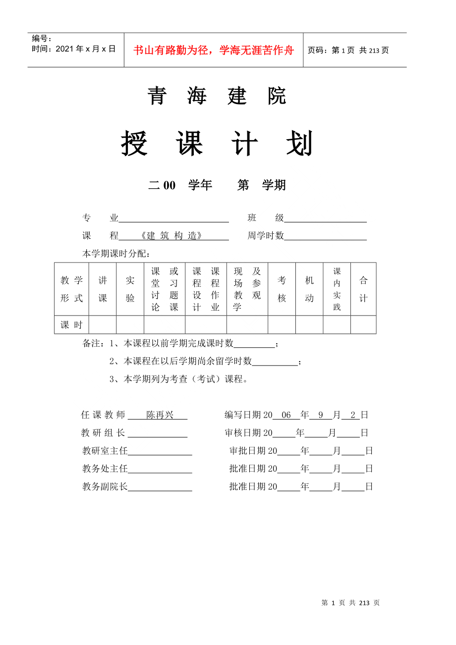 教学部门：建筑系青海建院教案表_第1页