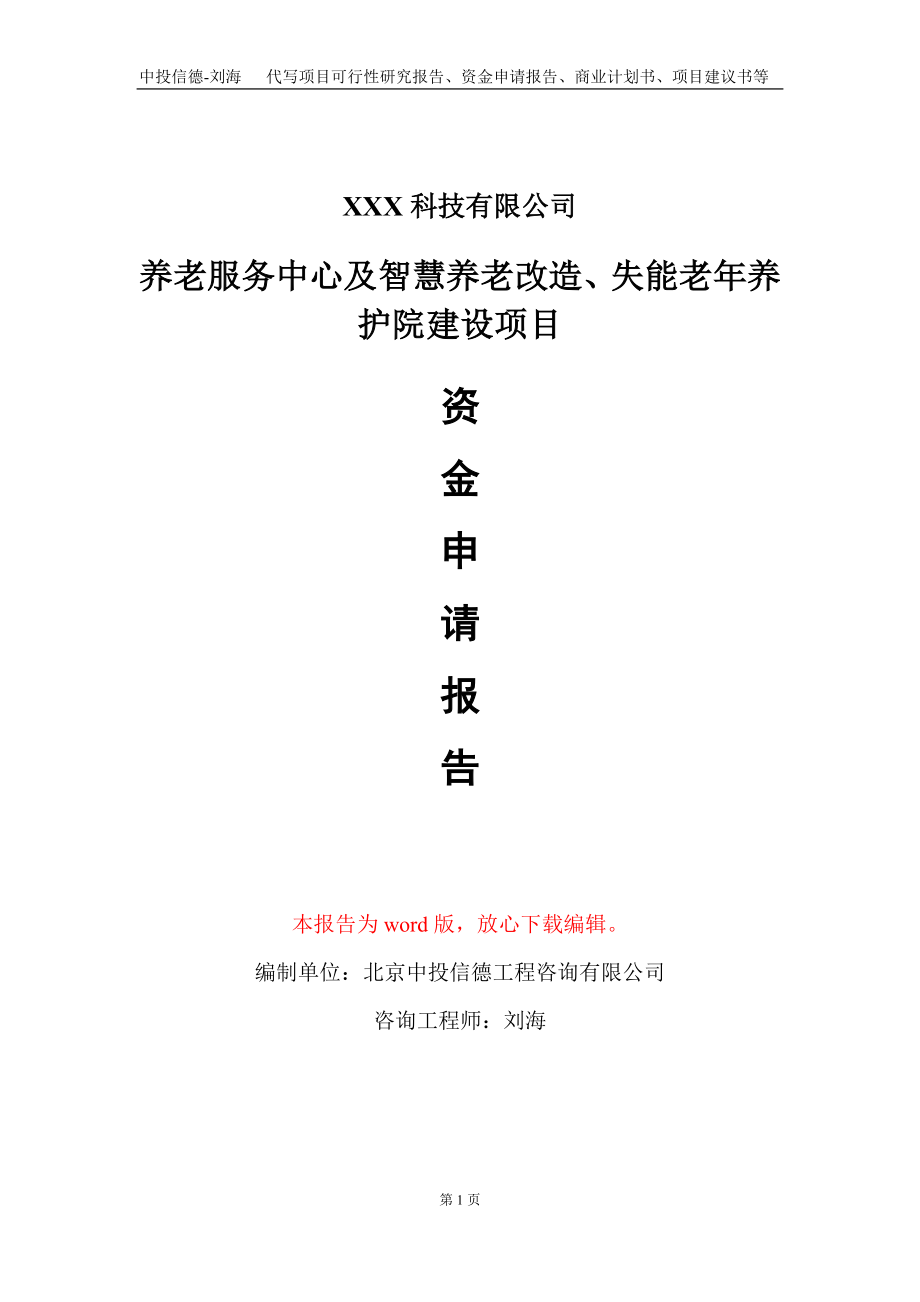 养老服务中心及智慧养老改造、失能老年养护院建设项目资金申请报告写作模板_第1页