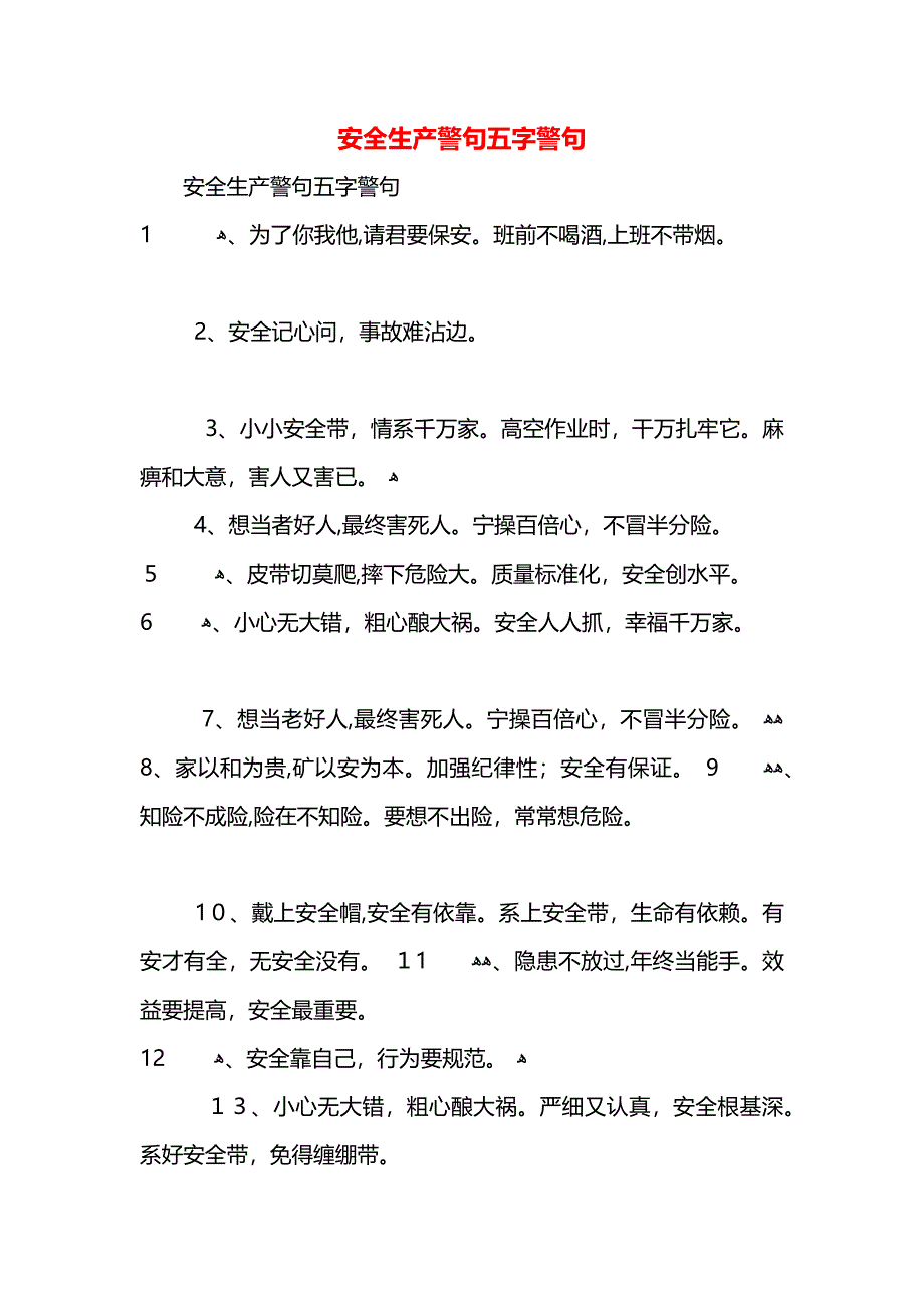 安全生产警句五字警句_第1页