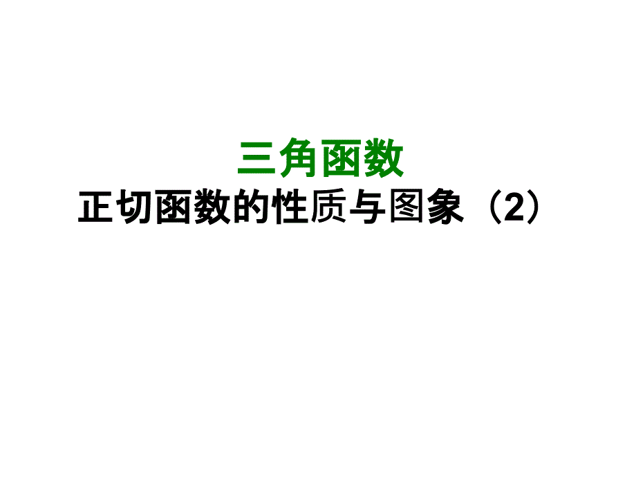 正切函数的图像和性质》2_第1页