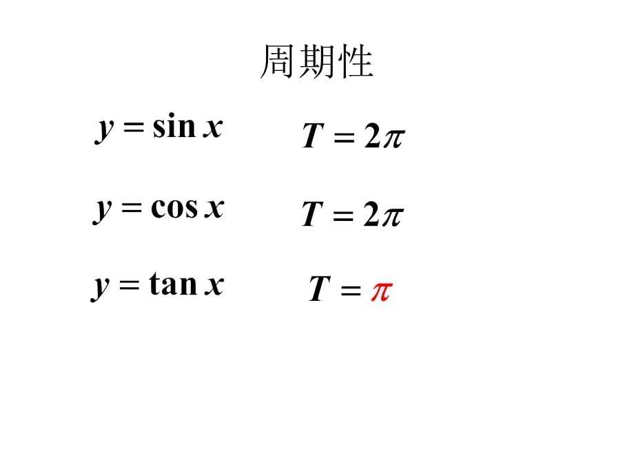 正切函数的图像和性质》2_第5页