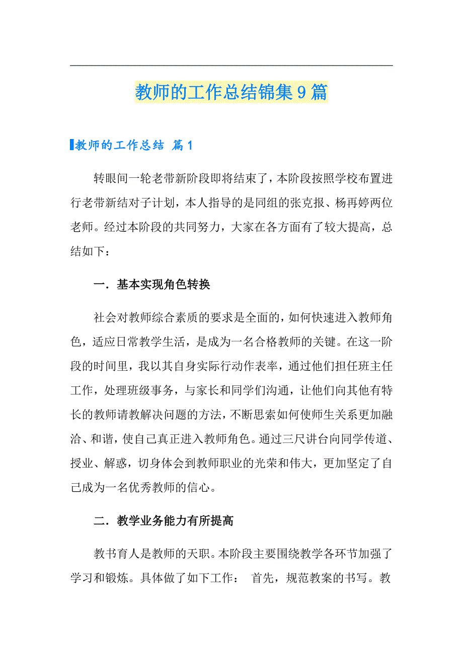 教师的工作总结锦集9篇【可编辑】_第1页