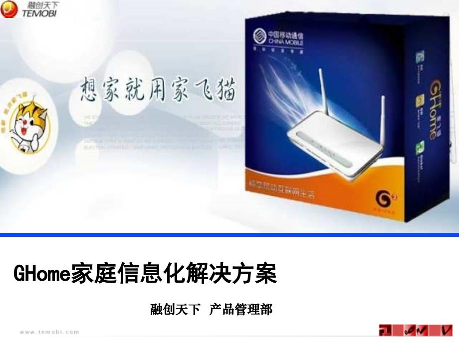 3G新产品-GHome家庭信息化解决方案_第1页