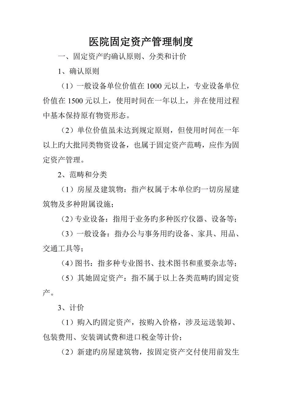 医院固定资产管理新版制度_第1页