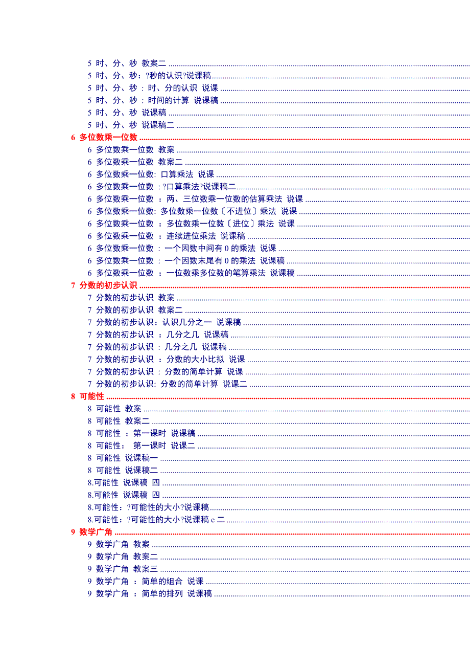 人教版新课标小学数学三年级上册教案说课稿3页7_第2页