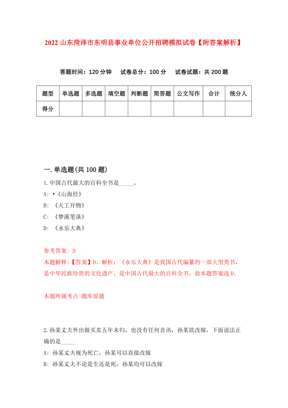 2022山东菏泽市东明县事业单位公开招聘模拟试卷【附答案解析】（第5版）_第1页