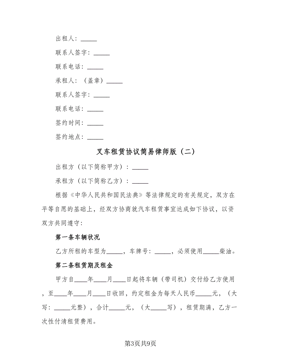 叉车租赁协议简易律师版（四篇）.doc_第3页