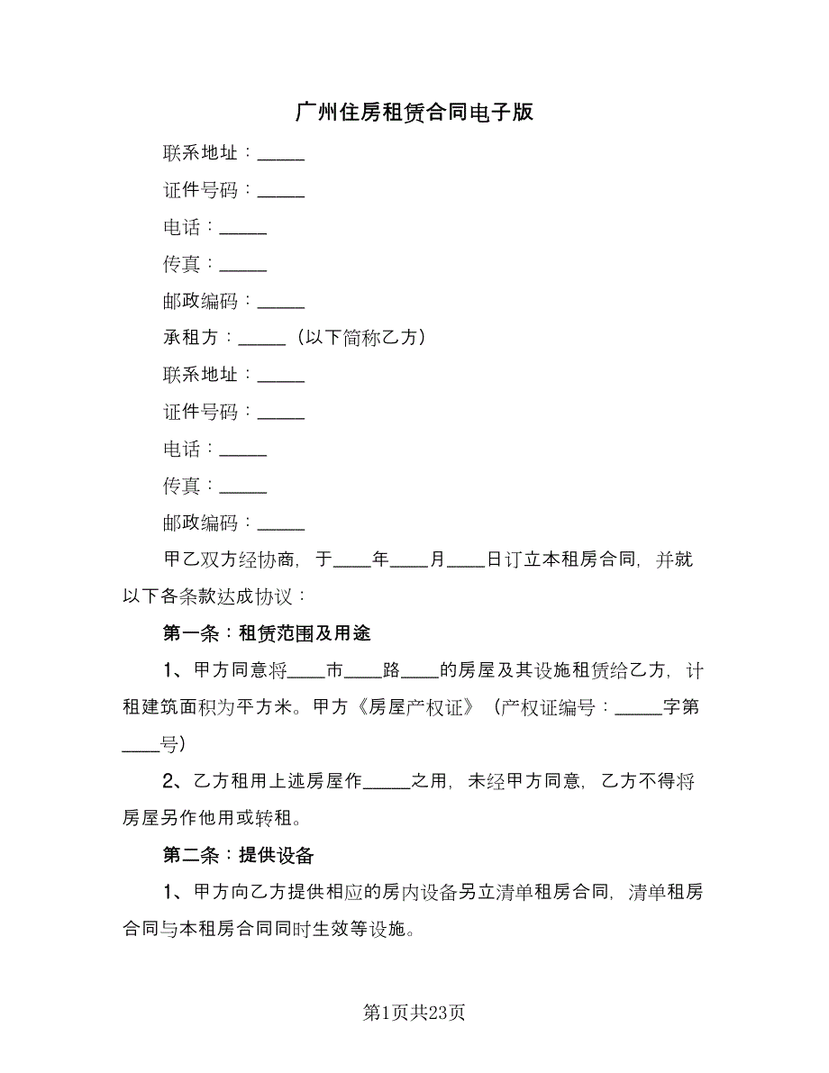 广州住房租赁合同电子版（八篇）.doc_第1页