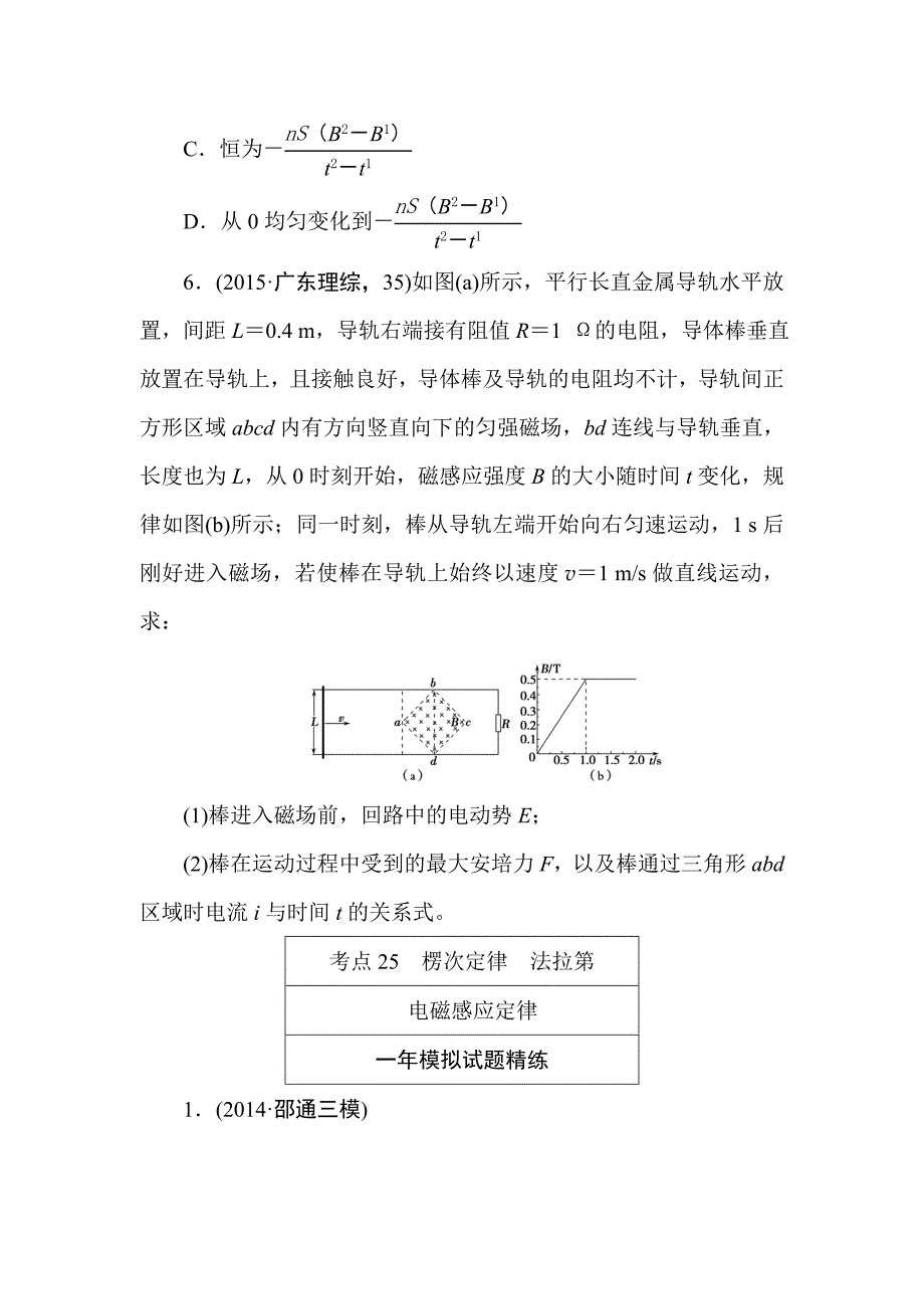 2016版《一点一练》高考物理专题演练：专题二十五楞次定律　法拉第（含两年高考一年模拟）.doc_第4页