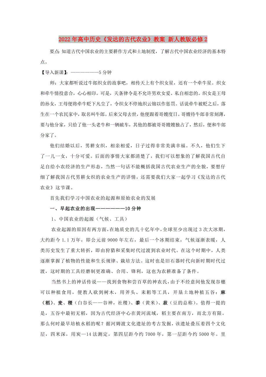 2022年高中历史《发达的古代农业》教案 新人教版必修2_第1页