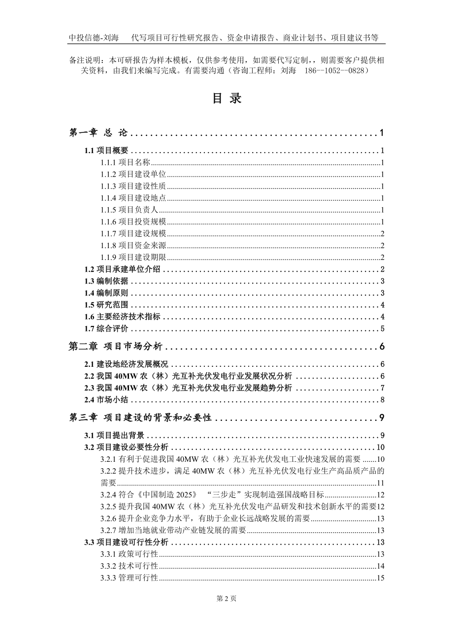 40MW农（林）光互补光伏发电项目资金申请报告写作模板_第2页