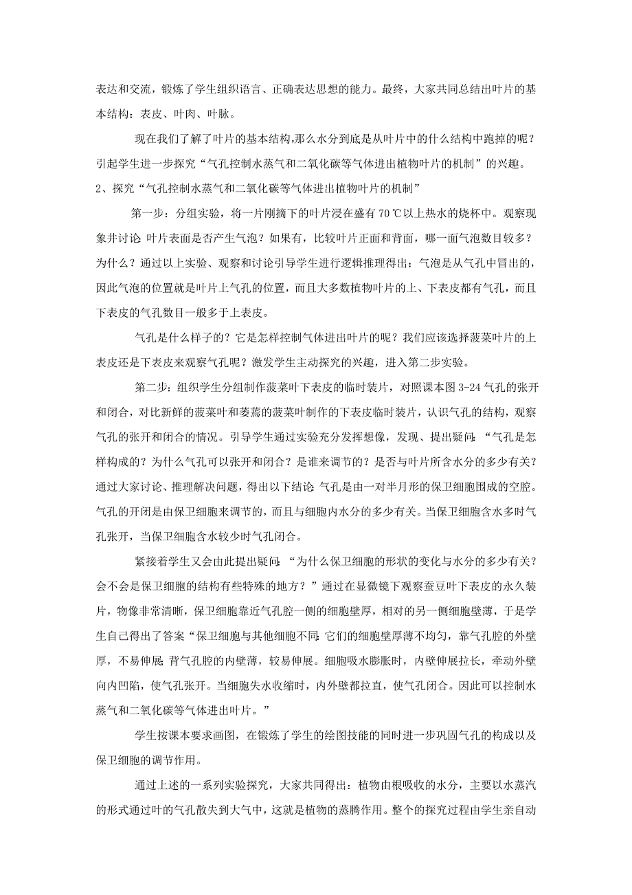 七年级生物上册 绿色植物参入生物圈中的水循环教案 人教新课标版_第2页