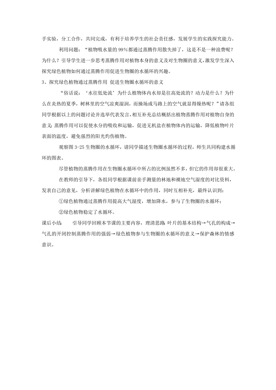 七年级生物上册 绿色植物参入生物圈中的水循环教案 人教新课标版_第3页