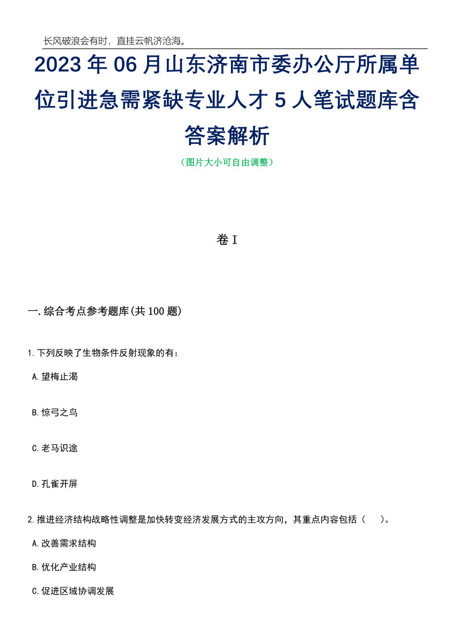 2023年06月山东济南市委办公厅所属单位引进急需紧缺专业人才5人笔试题库含答案详解_第1页