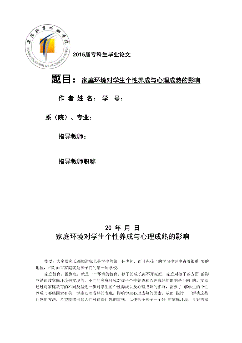 家庭环境对学生个性养成及心理成熟的影响_第1页