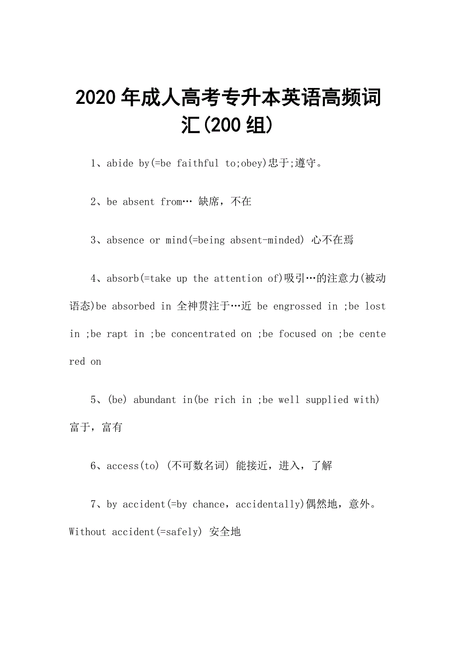 2020年成人高考专升本英语高频词汇(200组)_第1页