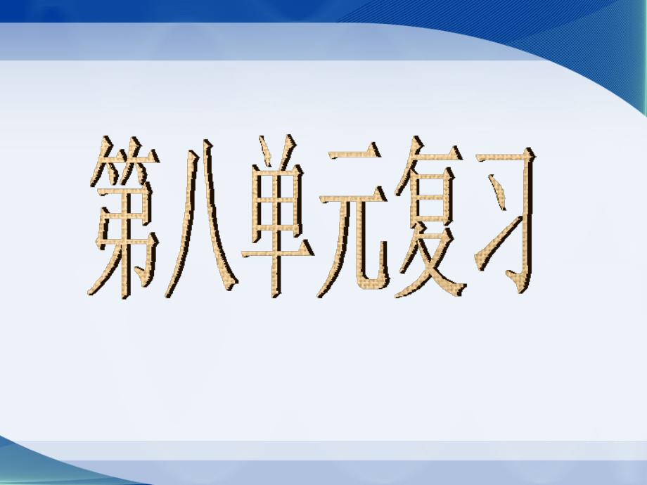 小学语文四年级上册第八单元复习_第1页