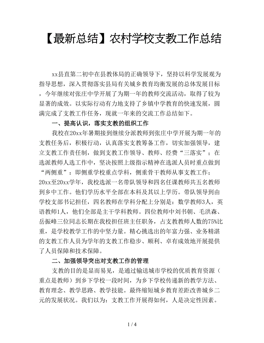 【最新总结】农村学校支教工作总结.doc_第1页