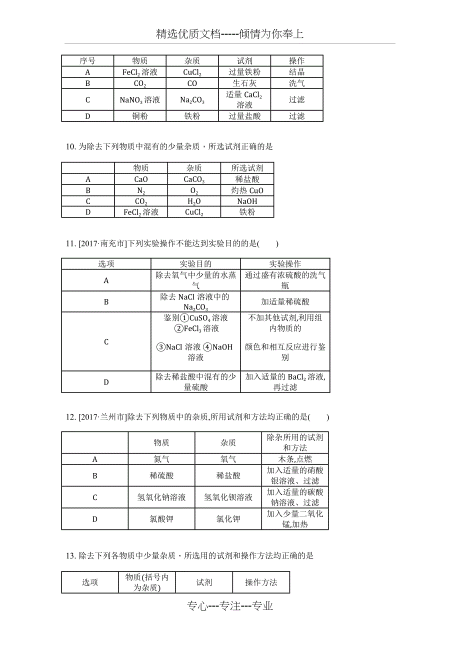 2018-初三化学除杂问题模拟考试_第3页