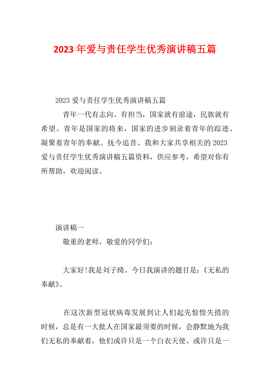 2023年爱与责任学生优秀演讲稿五篇_第1页