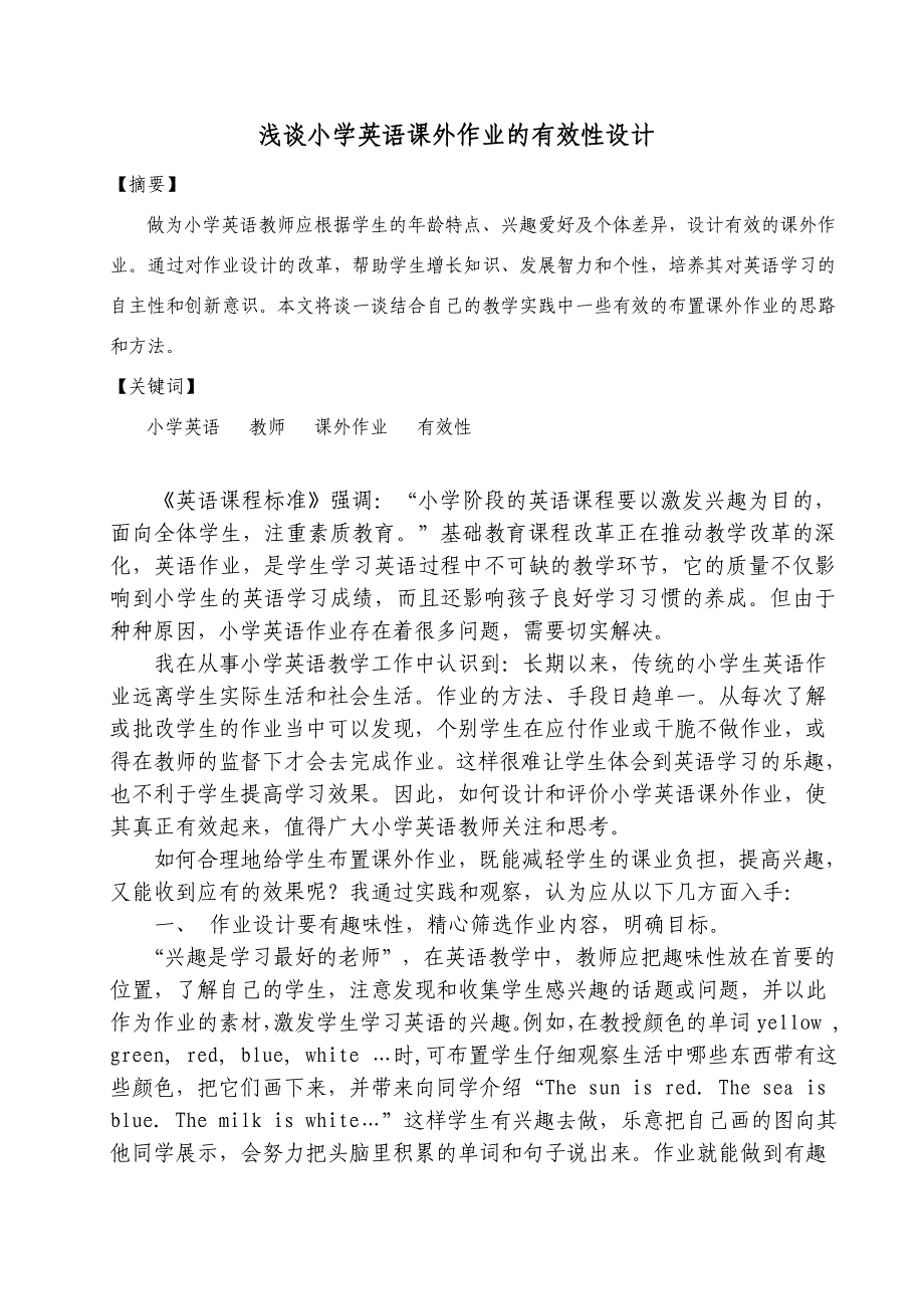 浅谈小学英语课外作业的有效性设计_第1页