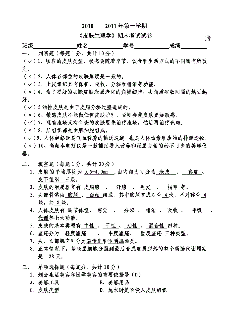 美容生理学试卷1.doc_第1页