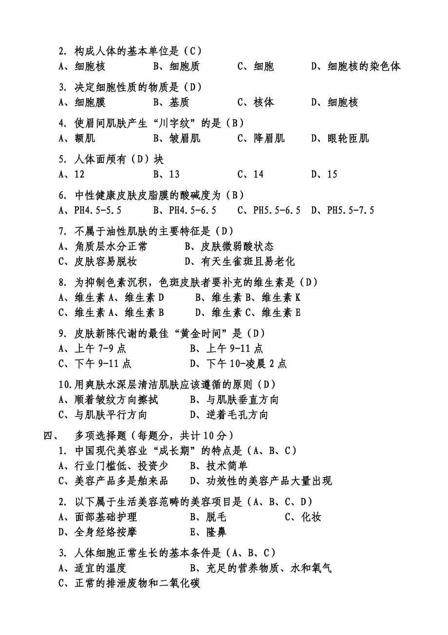 美容生理学试卷1.doc_第2页