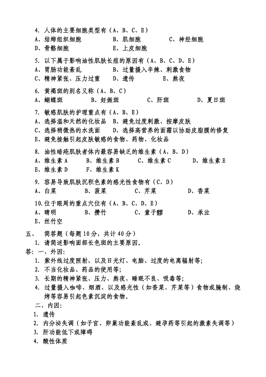 美容生理学试卷1.doc_第3页