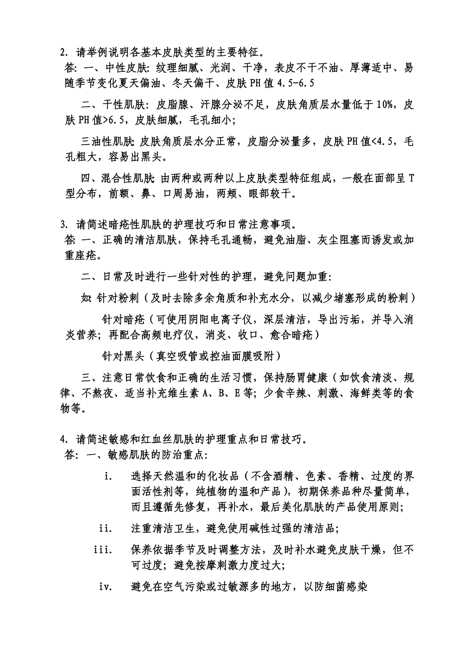 美容生理学试卷1.doc_第4页