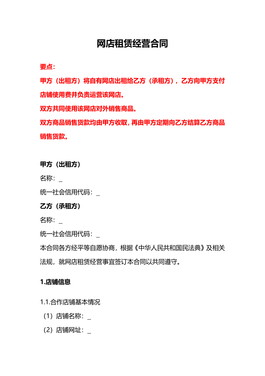 网店租赁经营合同、网络店铺代运营服务合同、网店租赁经营合同.docx_第1页