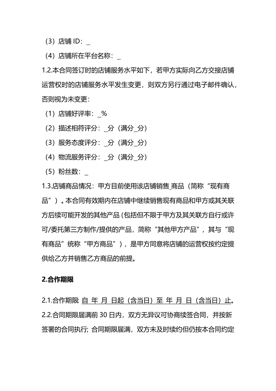 网店租赁经营合同、网络店铺代运营服务合同、网店租赁经营合同.docx_第2页