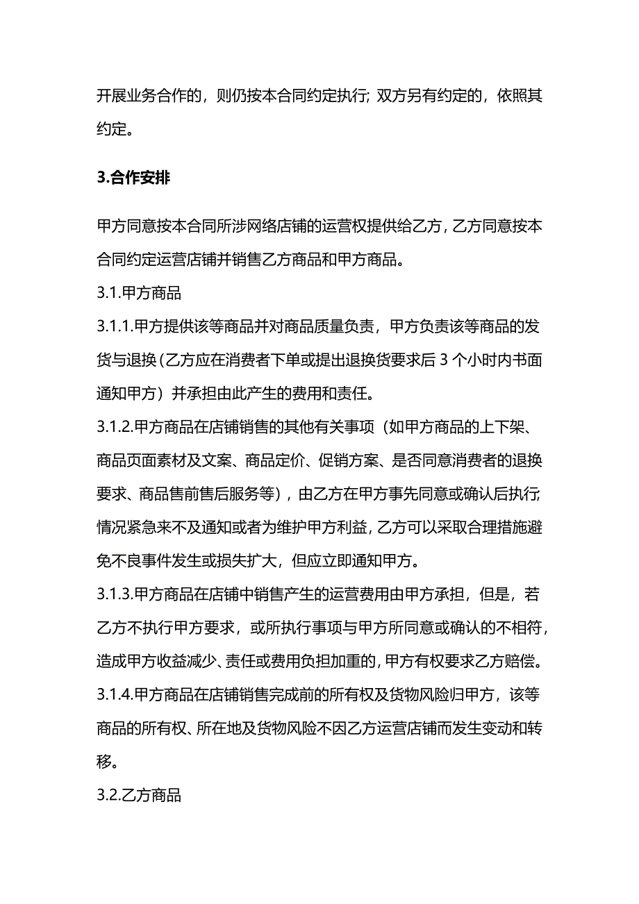 网店租赁经营合同、网络店铺代运营服务合同、网店租赁经营合同.docx_第3页