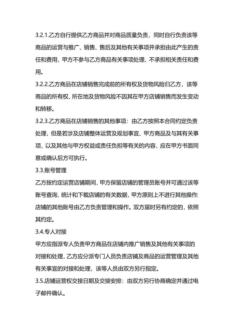 网店租赁经营合同、网络店铺代运营服务合同、网店租赁经营合同.docx_第4页