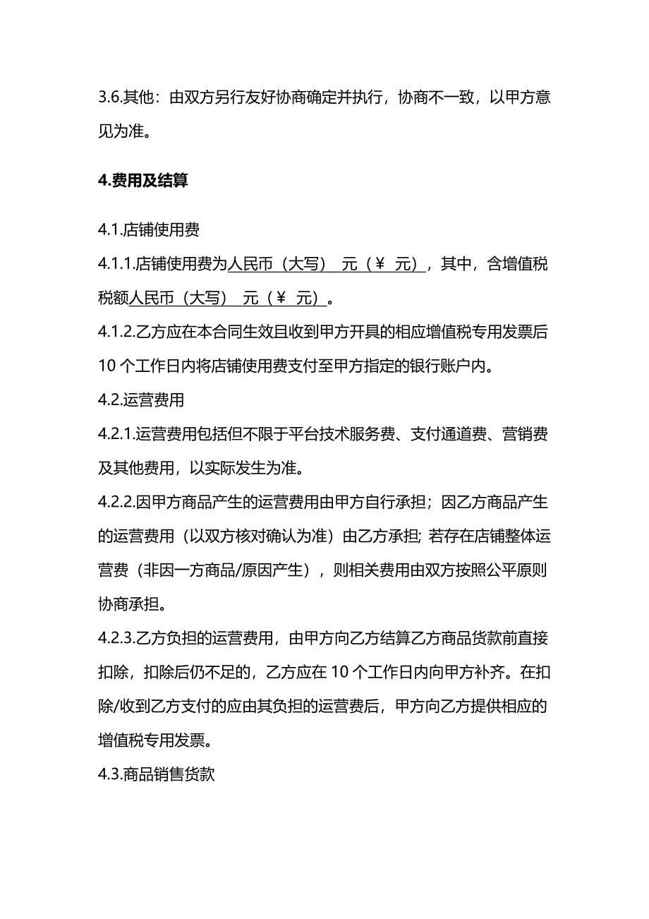 网店租赁经营合同、网络店铺代运营服务合同、网店租赁经营合同.docx_第5页