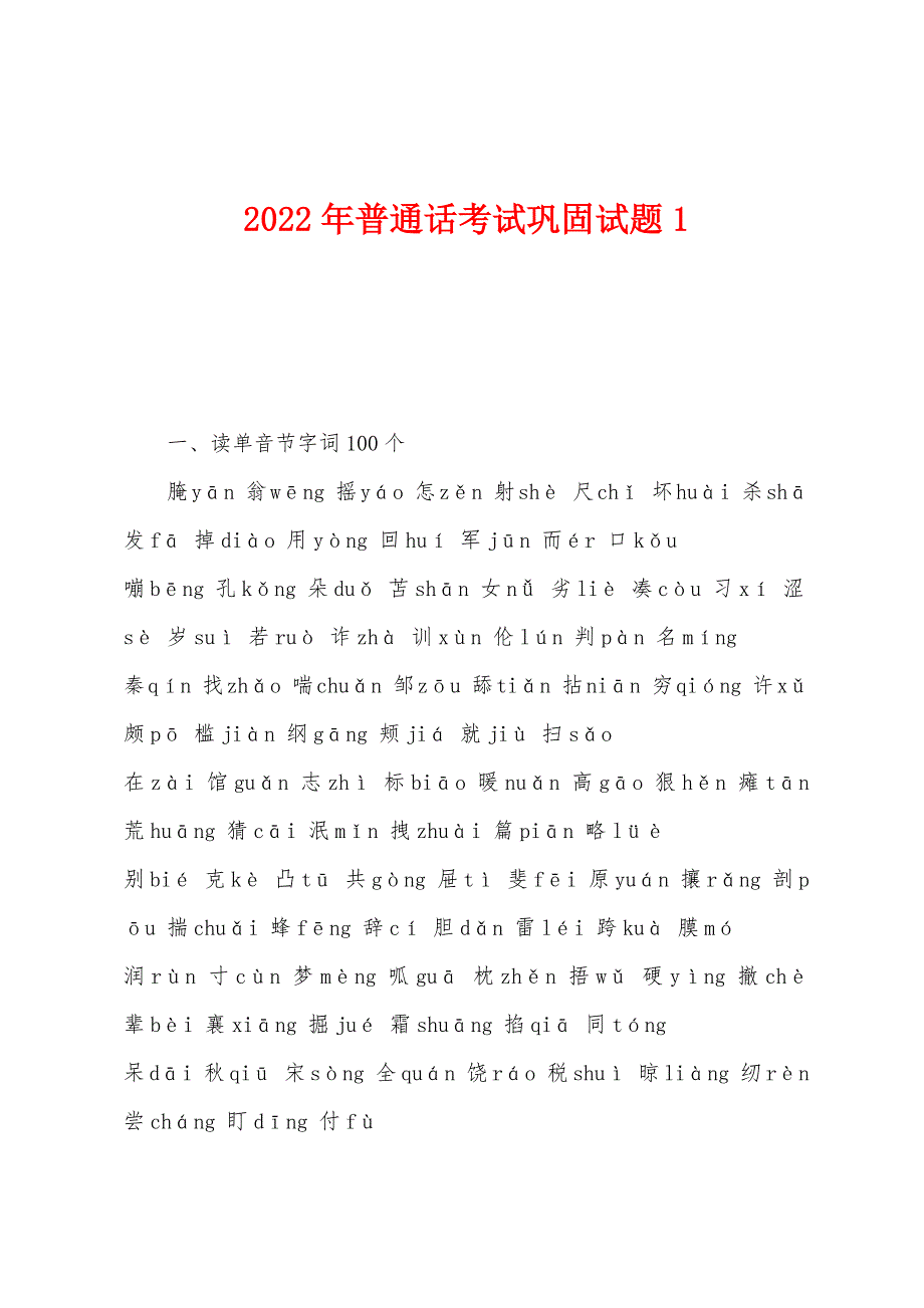 2022年普通话考试巩固试题1.docx_第1页