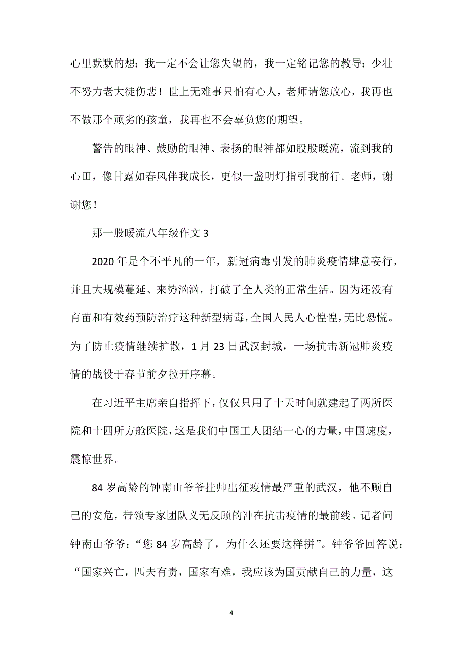 那一股暖流八年级作文.doc_第4页