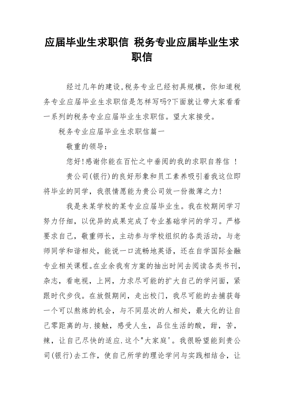 应届毕业生求职信 税务专业应届毕业生求职信.docx_第1页