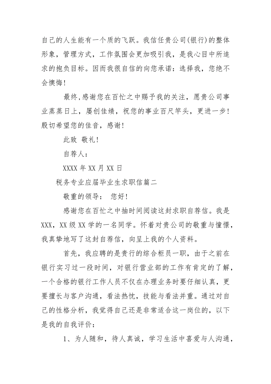 应届毕业生求职信 税务专业应届毕业生求职信.docx_第2页